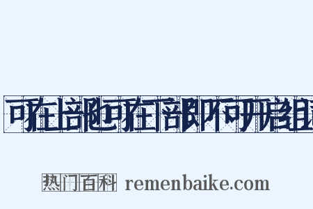 可在上部也可在下部即不可开启组词是什么意思的图片
